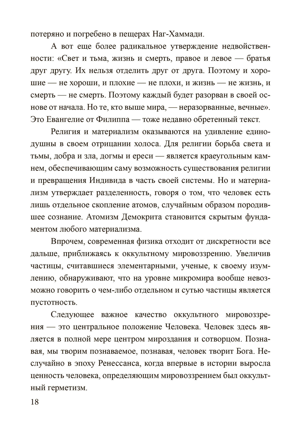 Россыпи бисера. Теория и практика оккультизма (PDF)
