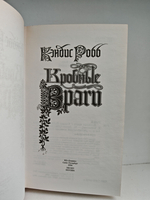 Кровные враги