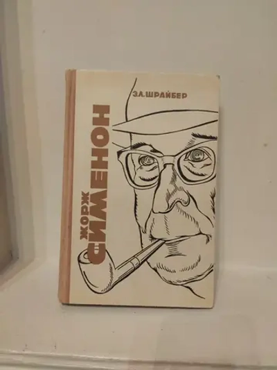 Жорж Сименон. Жизнь и творчество