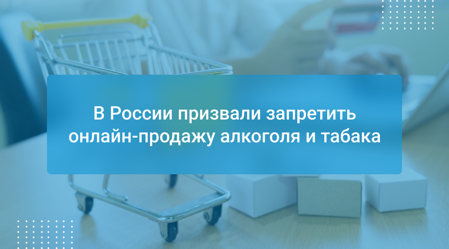 В России призвали запретить онлайн-продажу алкоголя и табака