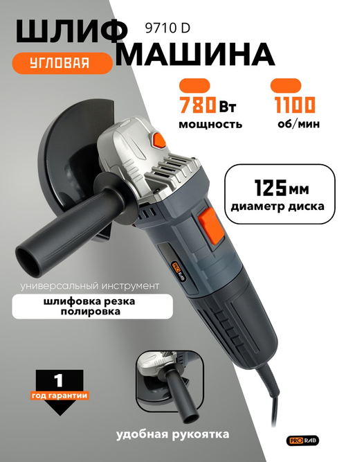 Ушм 780 Вт, 125 мм, ТОНКАЯ РУКОЯТЬ, 11000 об/мин