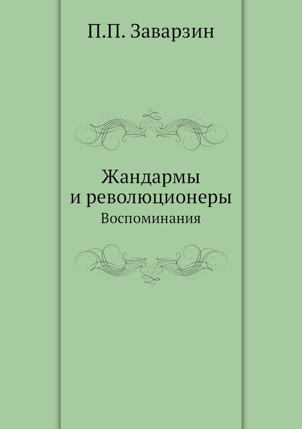 Жандармы и революционеры. Воспоминания | П.П. Заварзин
