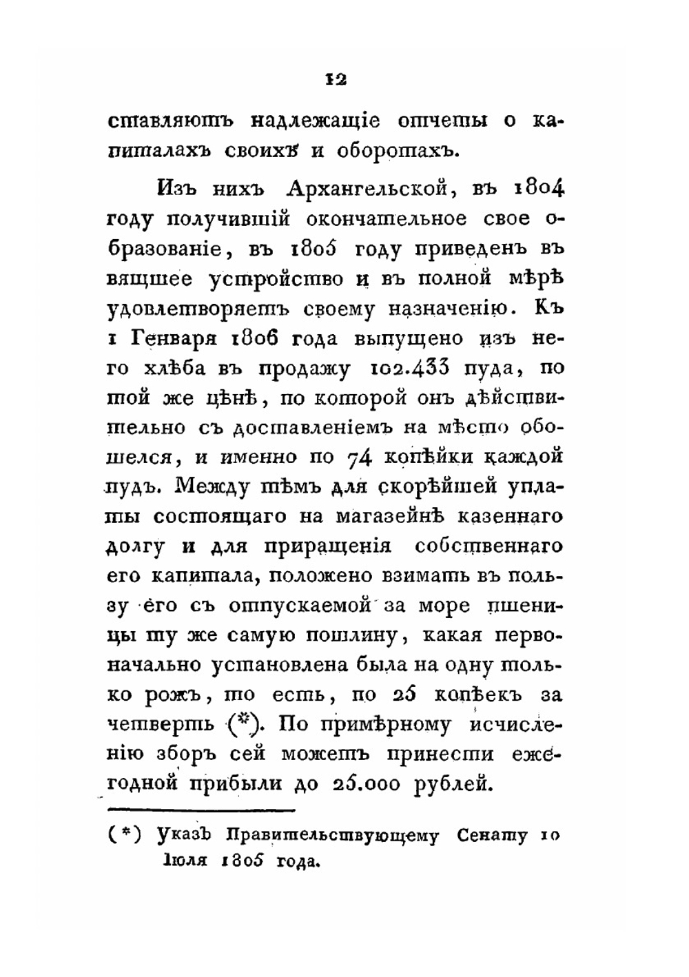 Отчет министра внутренних дел за 1805 год | В.П. Кочубей