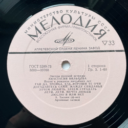 Винтажная виниловая пластинка LP Анастасия Вяльцева, Песни И Романсы Минувших Лет (СССР 1974)