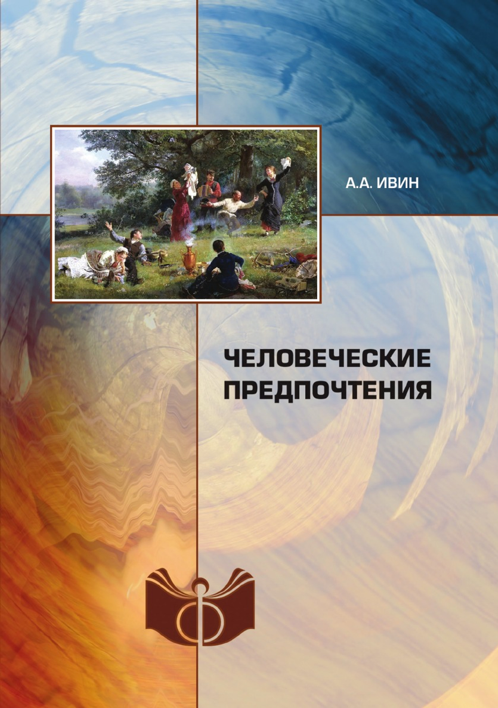 Человеческие предпочтения | А.А. Ивин
