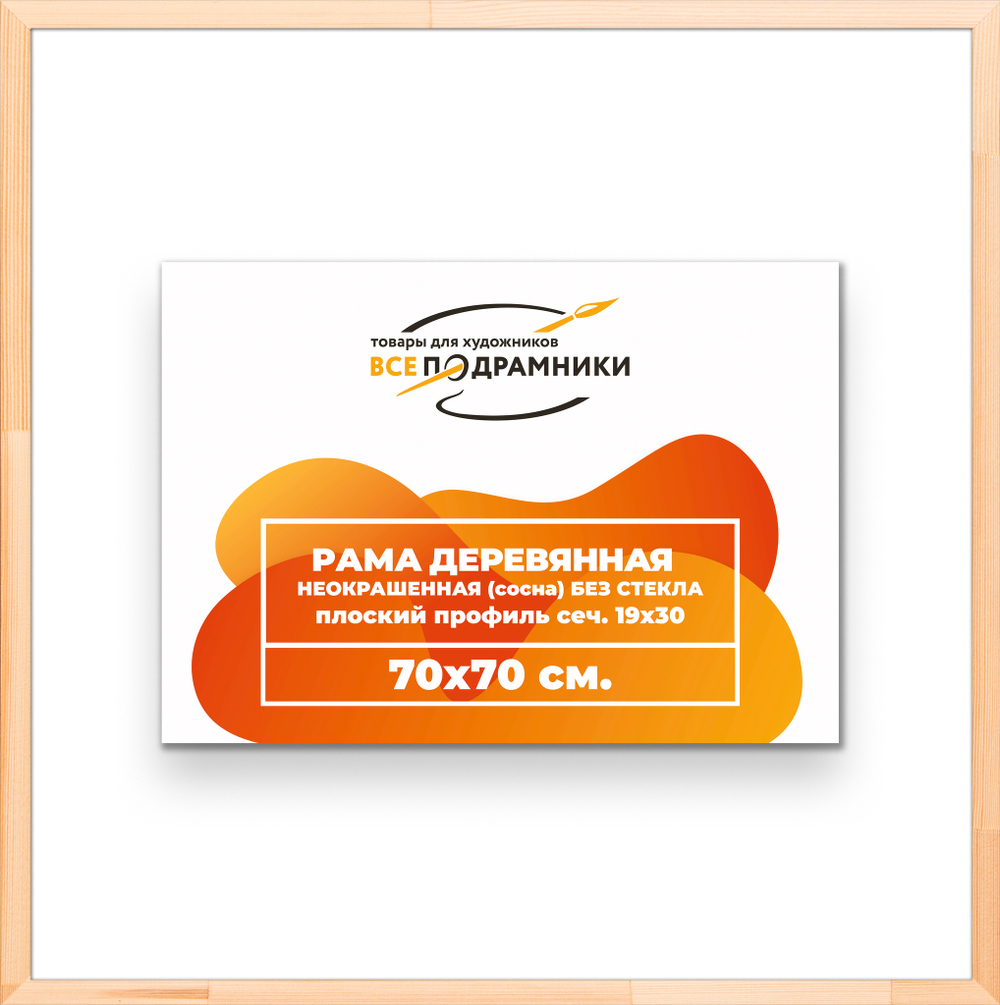 Рама 70x70 для картин и фотографий
