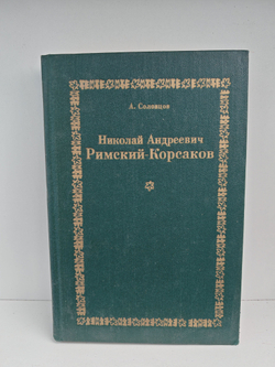 Николай Андреевич Римский-Корсаков
