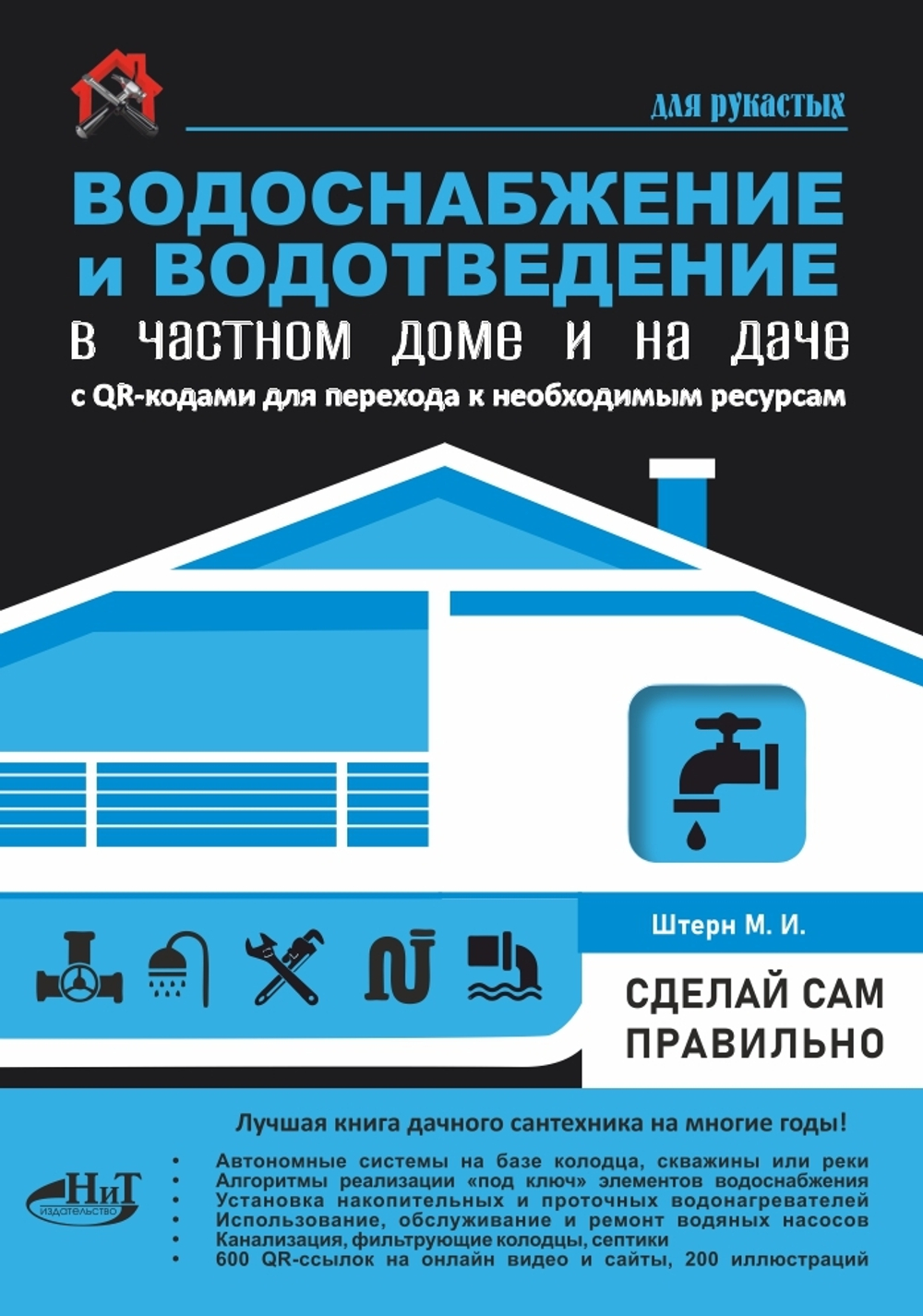 Книга: Штерн М. "ВОДОСНАБЖЕНИЕ и ВОДООТВЕДЕНИЕ в частном доме и на даче. С QR-кодами для перехода к необходимым ресурсам. Сделай сам правильно"