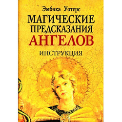 Оракул "Магические предсказания Ангелов"