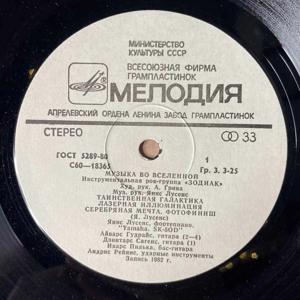 Винтажная виниловая пластинка LP Zodiac Зодиак Music In The Universe Музыка Во Вселенной (СССР 1983)