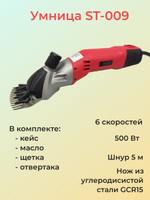 Машинка для стрижки овец Умница модель ST-009 с регулировкой оборотов