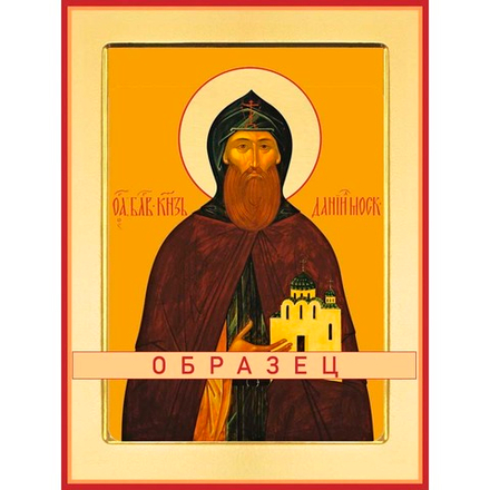 Благоверный князь Даниил Московский Св-126 (блгв/Д/2/1)