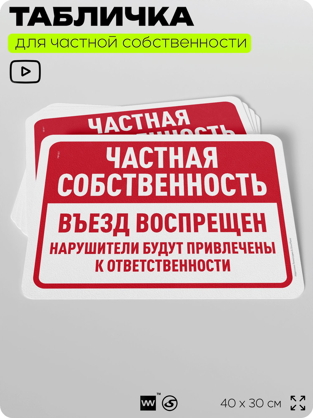 Табличка для частной территории "Частная собственность, въезд запрещен", на дом, для участка, организаций, предупреждающая, 40х30 см, Silver Plane x Айдентика Технолоджи