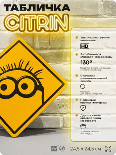 Табличка декоративная "Миньон" на дверь и стену, прикольная штука в подарок фанату, декоративный знак, 24,5х24,5 см, пластиковая, Айдентика Технолоджи