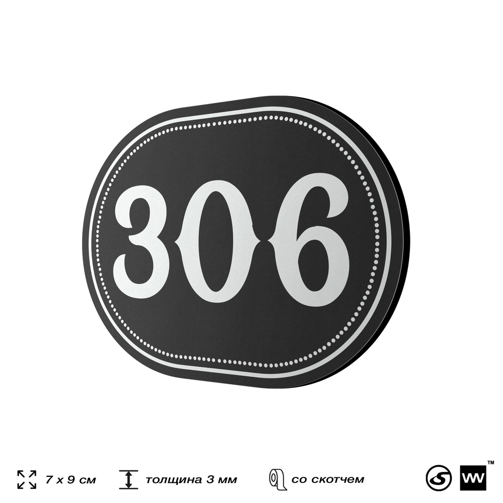 Номерок на дверь квартиры 306, для кабинета, офиса, шильдик 9 х 7 см, черный, Айдентика Технолоджи