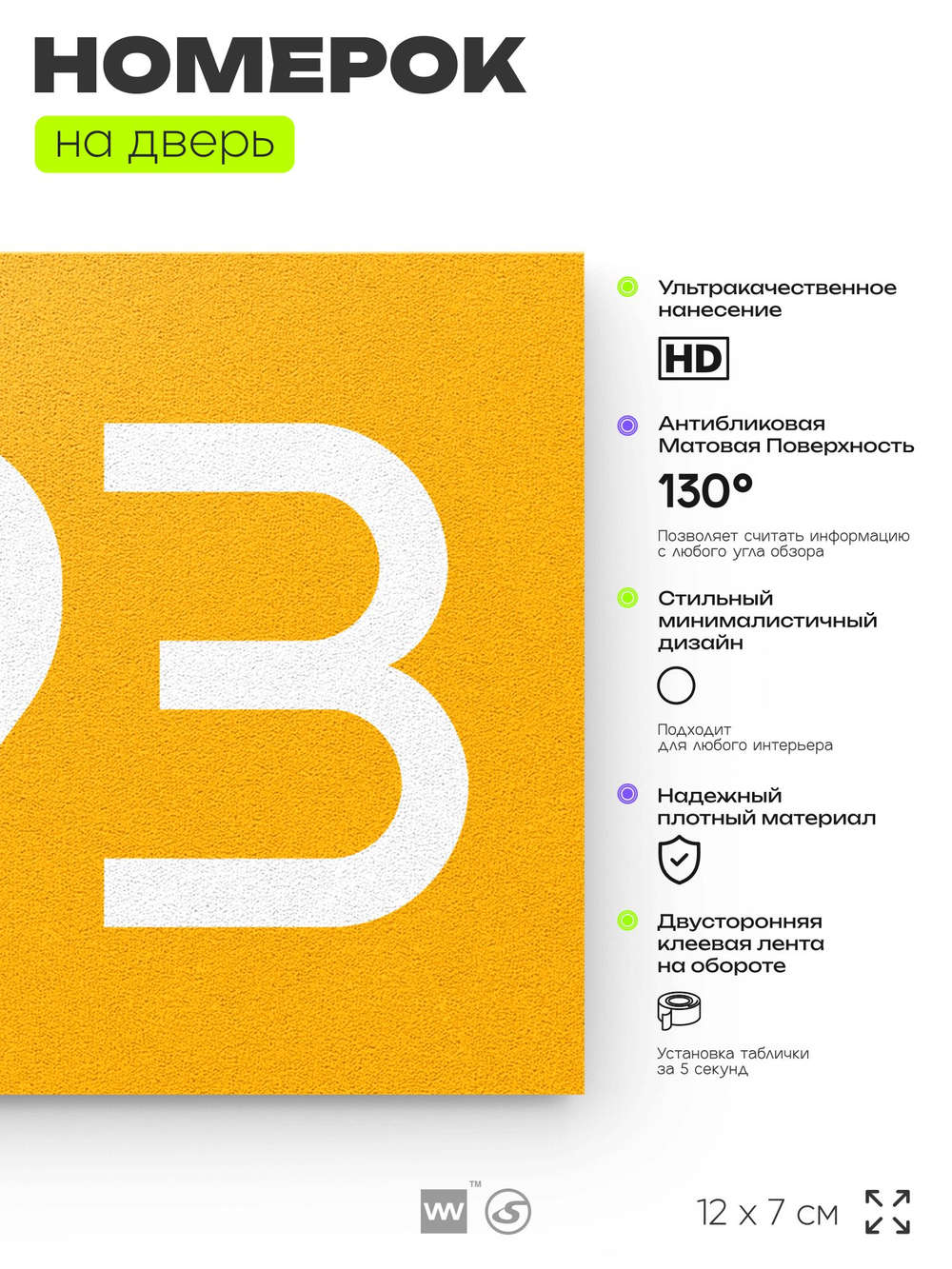 Номер на дверь 693, табличка на дверь для офиса, квартиры, кабинета, аудитории, склада, желтая 120х70 мм, Айдентика Технолоджи