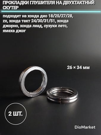 Прокладки глушителя (2шт) 26*34 мм на двухтактный скутер