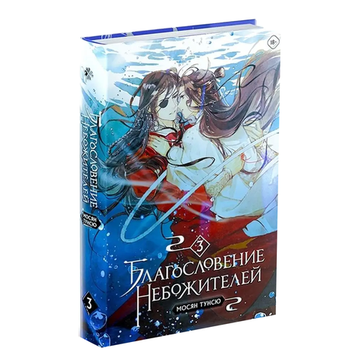 Новелла "Благословение небожителей". Том 3
