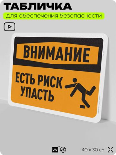 Табличка для обеспечения безопасности "Внимание, есть риск упасть", для офиса, по охране труда для предприятия, организаций, 40х30 см, Silver Plane x Айдентика Технолоджи