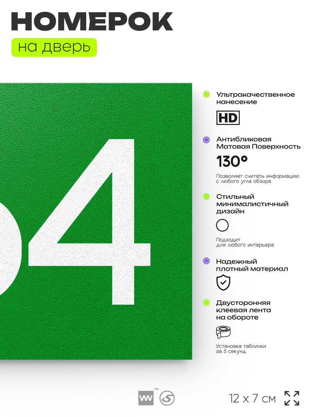 Номер на дверь 364, табличка на дверь для офиса, квартиры, кабинета, аудитории, склада, зеленая 120х70 мм, Айдентика Технолоджи