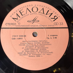 Винтажная виниловая пластинка LP ВИА Чаривни Гитары (СССР 1980) Тихо Шепчет Дождь