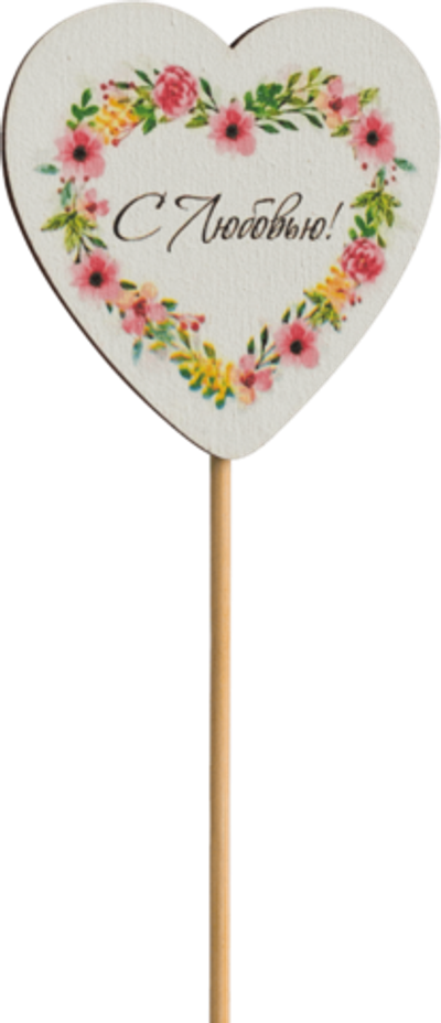 Топпер С Любовью! (Комплект 5шт.)