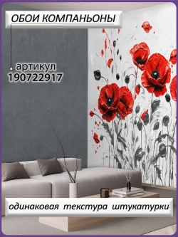 3D Фотообои красные цветы маки и серый фон