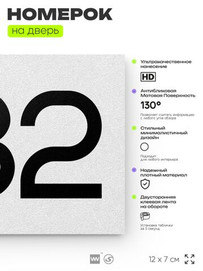 Номер на дверь 982, табличка на дверь для офиса, квартиры, кабинета, аудитории, склада, белая 120х70 мм, Айдентика Технолоджи
