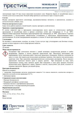 Интерьерная моющаяся краска ПРЕСТИЖ 2.7 кг. Водоэмульсионная, быстросохнущая краска с повышенным классом истирания.