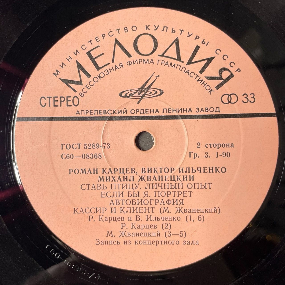 Винтажная виниловая пластинка LP Роман Карцев, Виктор Ильченко, Михаил Жванецкий (СССР 1977)