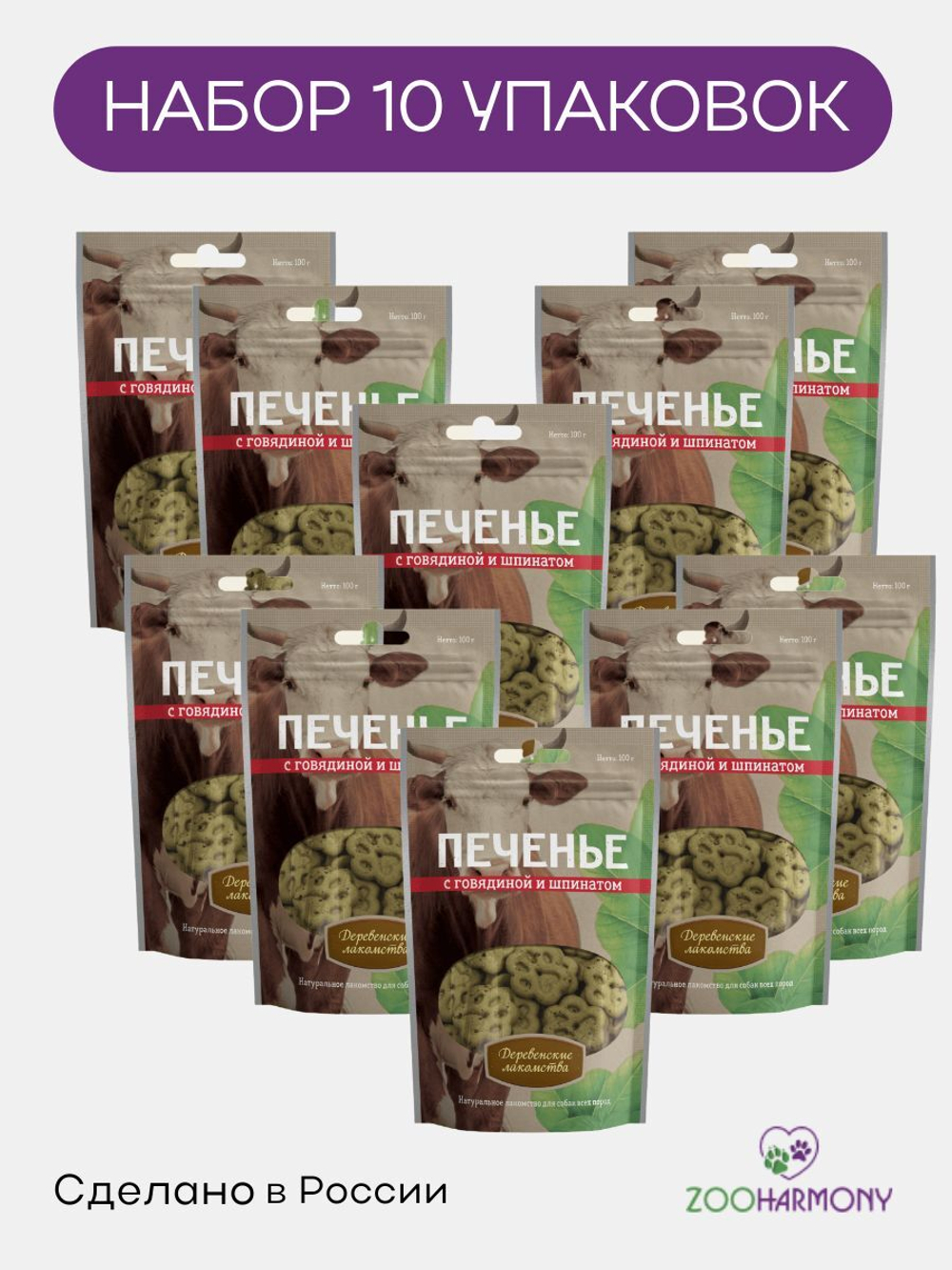 Печенье для собак с говядиной и шпинатом Деревенские лакомства 0,1кг набор из 10 упаковок