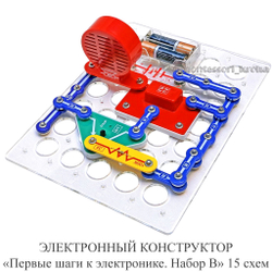 ЭЛЕКТРОННЫЙ КОНСТРУКТОР «Первые шаги в электронике. Набор B» 15 схем