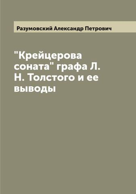 "Крейцерова соната" графа Л.Н. Толстого и ее выводы | Разумовский Александр Петрович