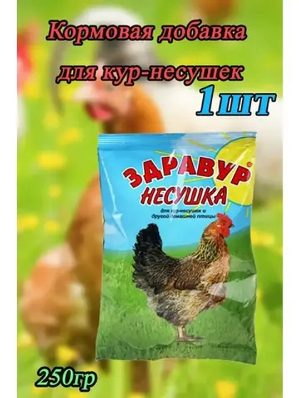 Здравур Несушка Кормовая добавка для кур 250гр *1шт