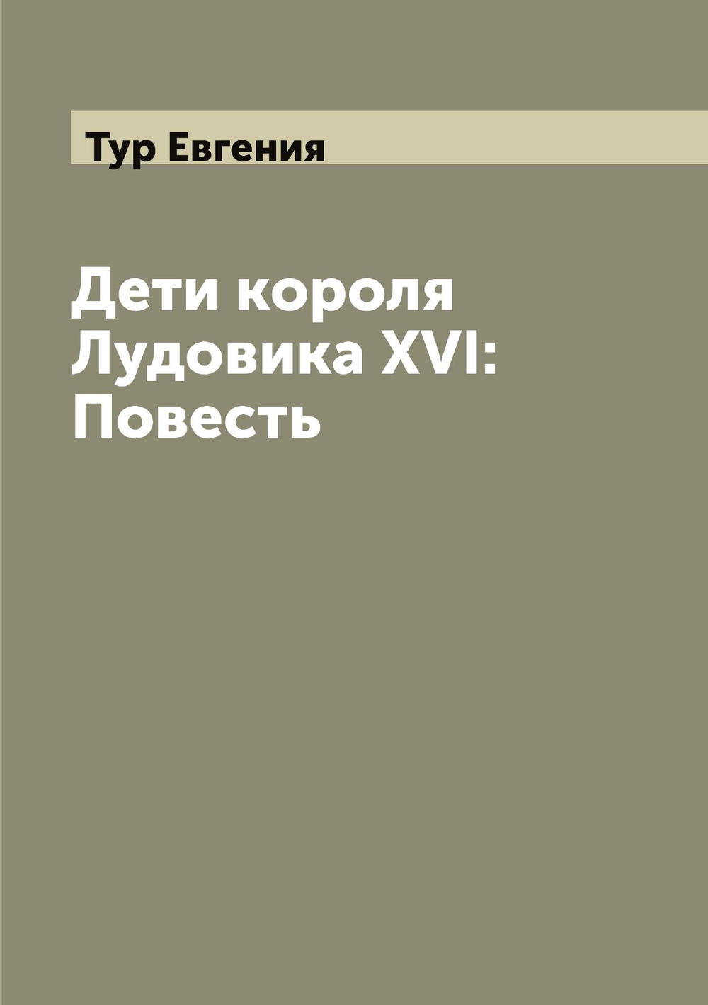 Дети короля Лудовика XVI: Повесть | Тур Евгения