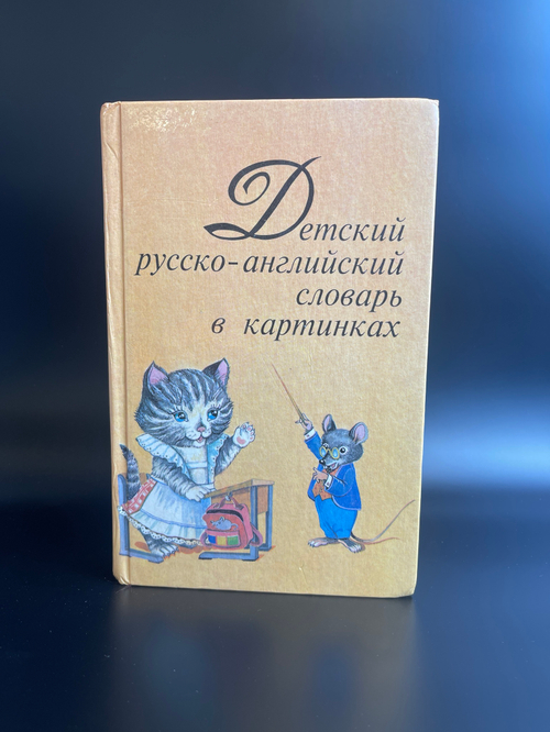 Книга детский русско- английский словарь в картинках, более 1000 слов, их значений и способов употреболения, Москва