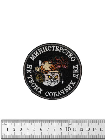 Шеврон Министерство не твоих собачьих дел вышивка. Чёрный