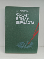 Фронт в тылу Вермахта