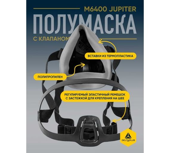 Полумаска фильтрующая Delta Plus M6400 JUPITER, черно-серый, р. S/M M6400PT