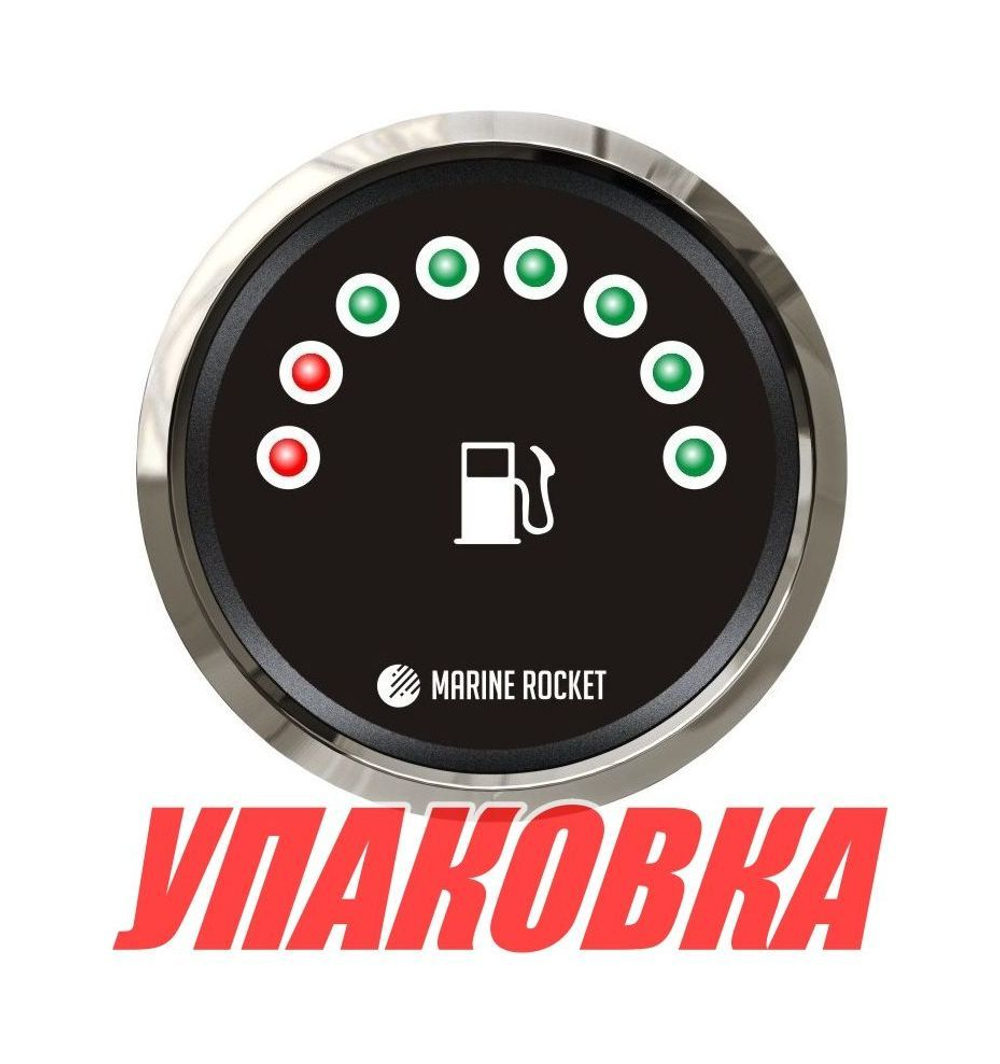 Указатель уровня топлива светодиодный, черный циферблат, нержавеющий ободок, д. 52 мм, Marine Rocket (упаковка из 10 шт.)