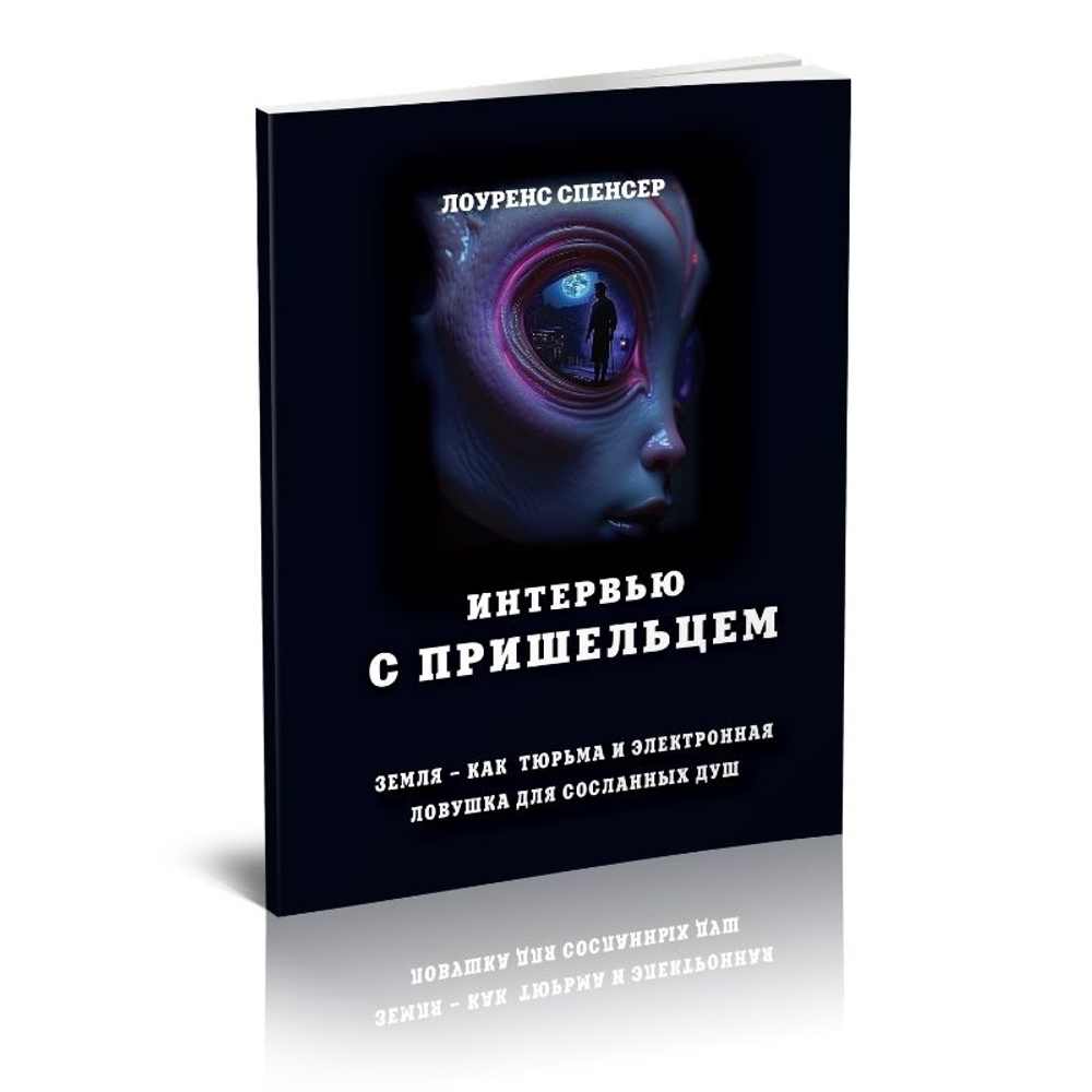 Интервью с пришельцем