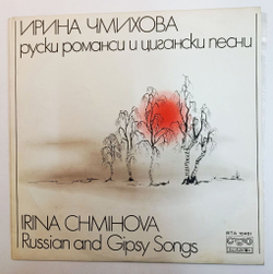 Винтажная виниловая пластинка LP Irina Chmihova Ирина Чмихова Русские Романсы и Песни Russian And Gipsy Songs (Болгария 1979)