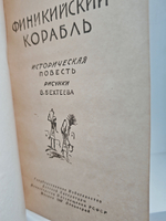 Финикийский корабль