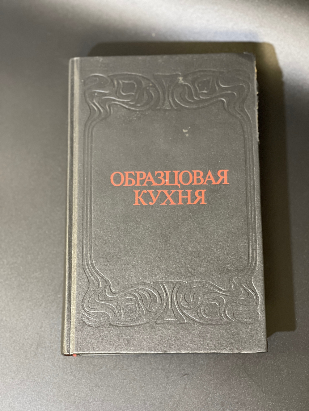Книга "Образцовая кухня" 1892 год 3000 Рецептов и практическая школа домашнего хозяйства. Репринт 1991г. 687 страниц