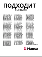 решетка для духового шкафа 8052541 Hansa