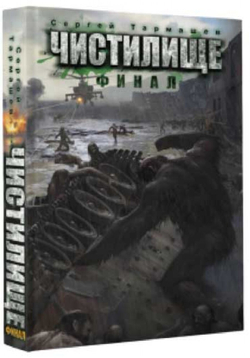 Чистилище. Финал