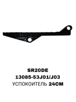 УСПОКОИТЕЛЬ 24CМ SR20DE