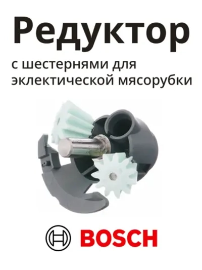 Редуктор (привод) с шестернями для эклектической мясорубки MFW15 - серии 00611988 (00170009, MM03W88)
