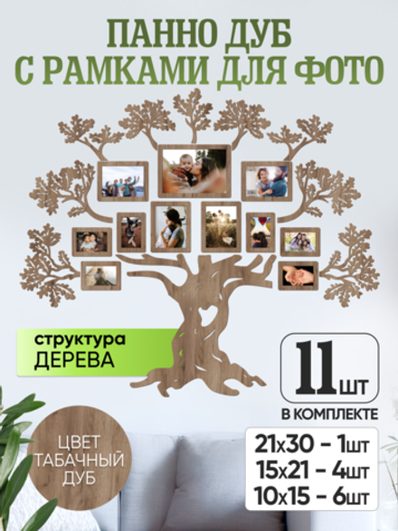 Панно "Семейное дерево" с рамками для фотографий, цвет табачный дуб
