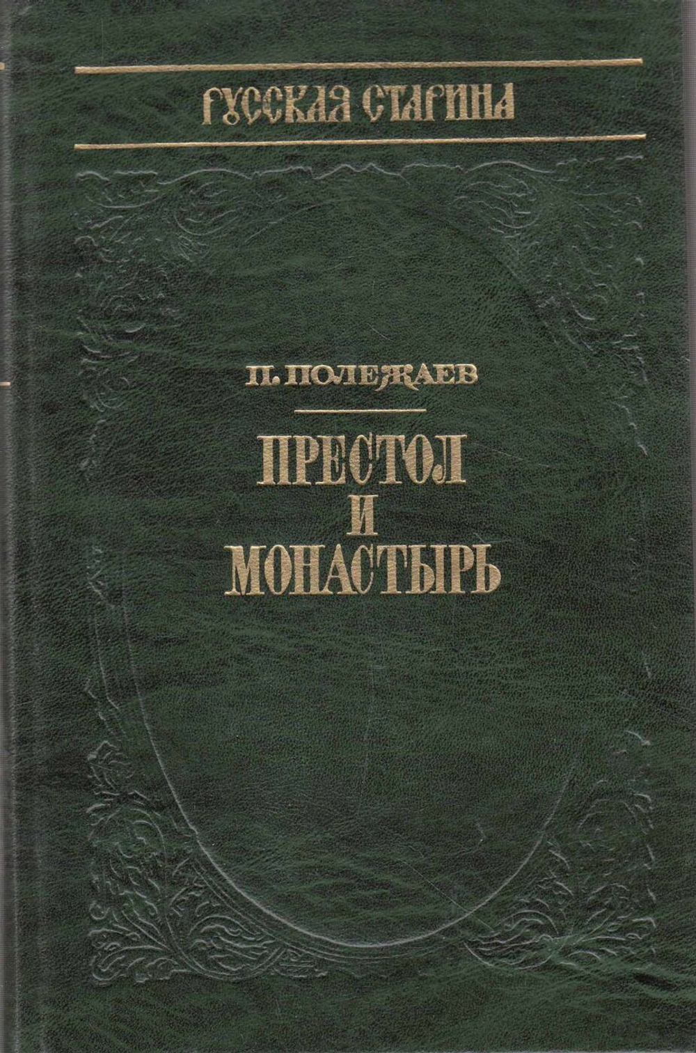 Престол и монастырь (репринтное издание 1880 года)